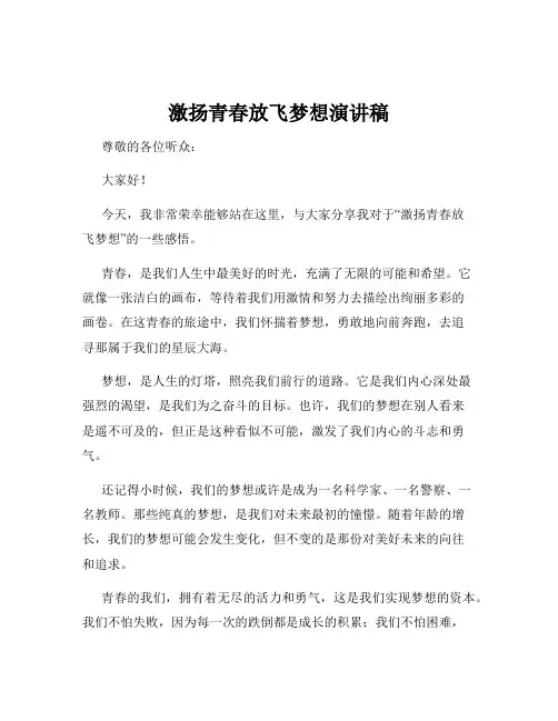 激扬青春放飞梦想演讲稿
