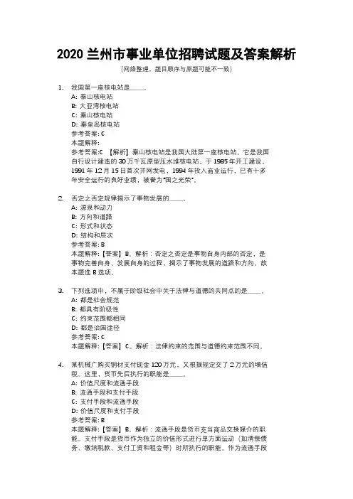 2020兰州市事业单位招聘试题及答案解析