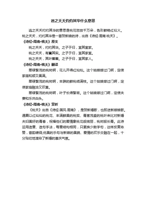 逃之夭夭灼灼其华什么意思