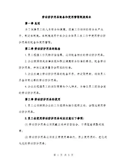 劳动防护用品配备和使用管理制度范本（二篇）
