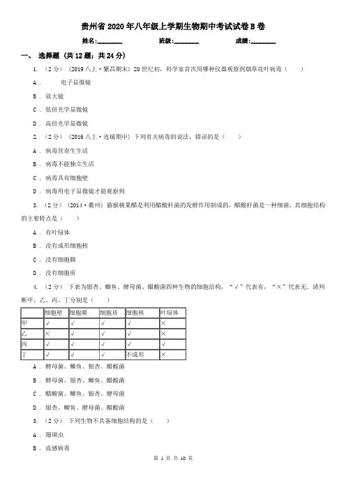 贵州省2020年八年级上学期生物期中考试试卷B卷