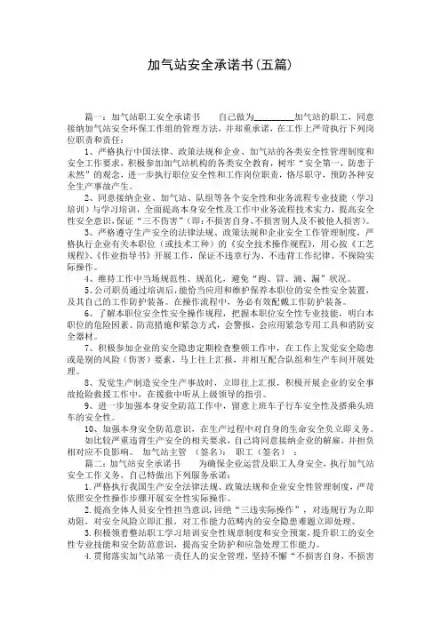 加气站安全承诺书(五篇)
