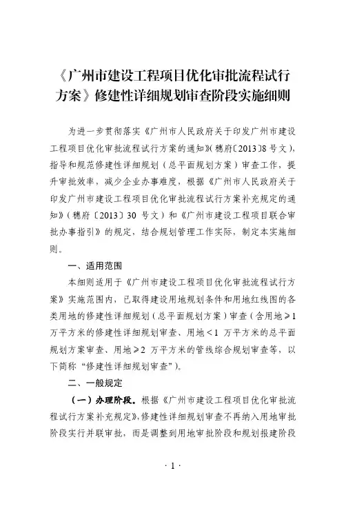 《广州市建设工程项目优化审批流程试行方案修建性详细规划审查阶段实施细则》