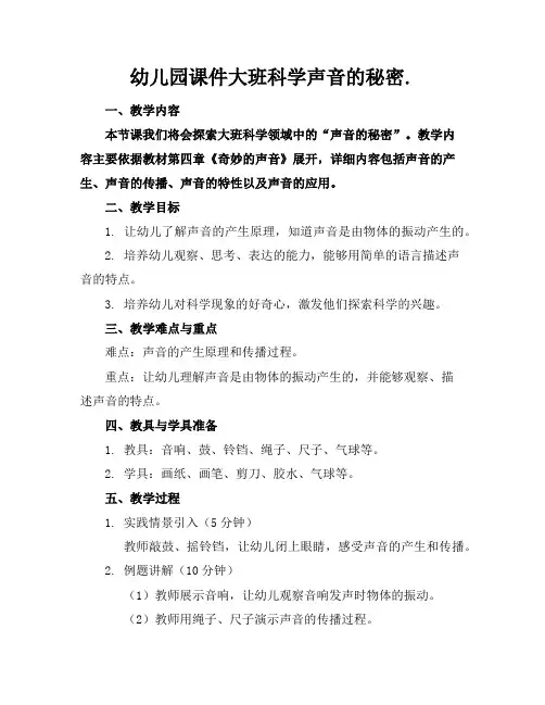幼儿园课件大班科学声音的秘密.
