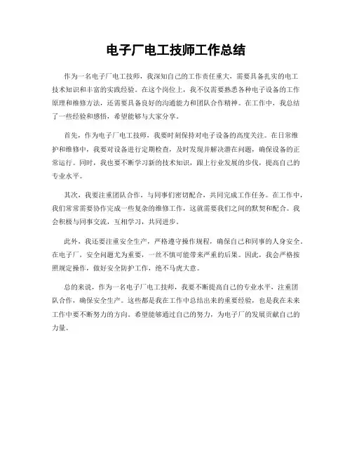 电子厂电工技师工作总结