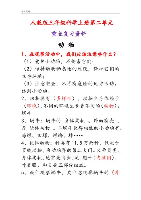 人教版三年级科学上册第二单元《动物》重点复习资料