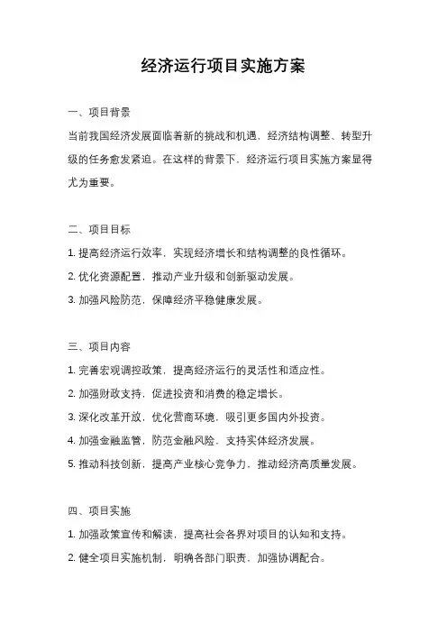 经济运行项目实施方案