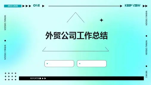 外贸公司工作总结PPT