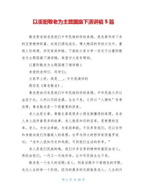 以重阳敬老为主题国旗下演讲稿5篇