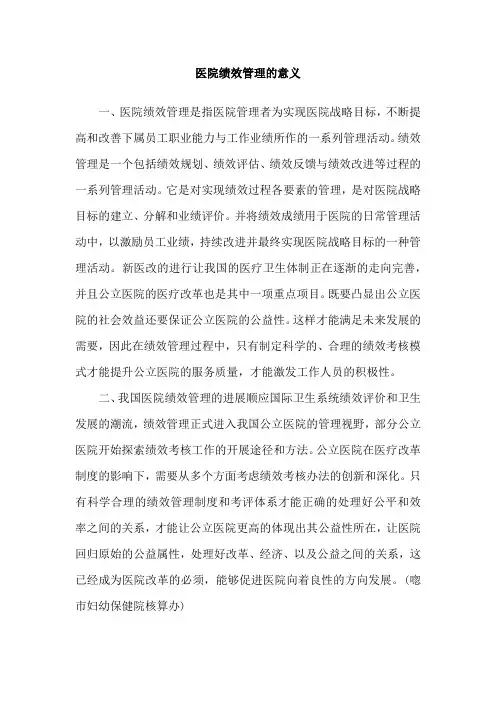 医院绩效管理的意义
