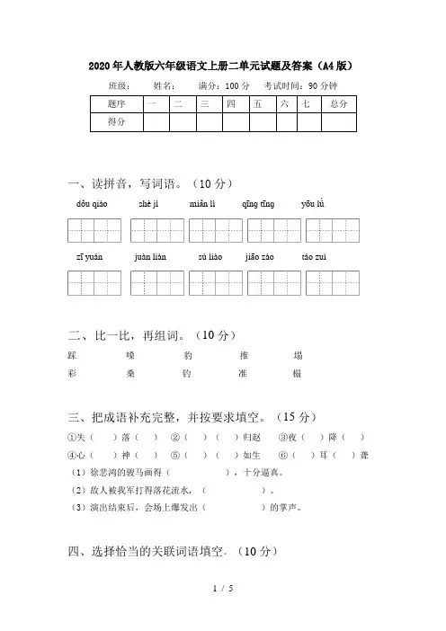 2020年人教版六年级语文上册二单元试题及答案(A4版)