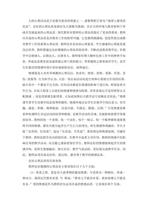 教师应具备的心理品质