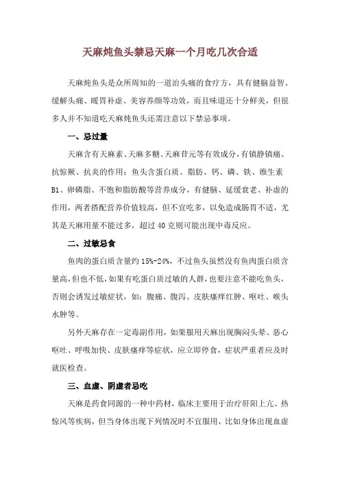 天麻炖鱼头禁忌 天麻一个月吃几次合适