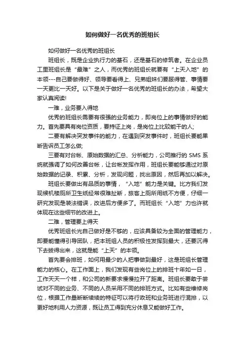 如何做好一名优秀的班组长
