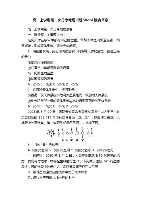 高一上学期第一次月考地理试题Word版含答案