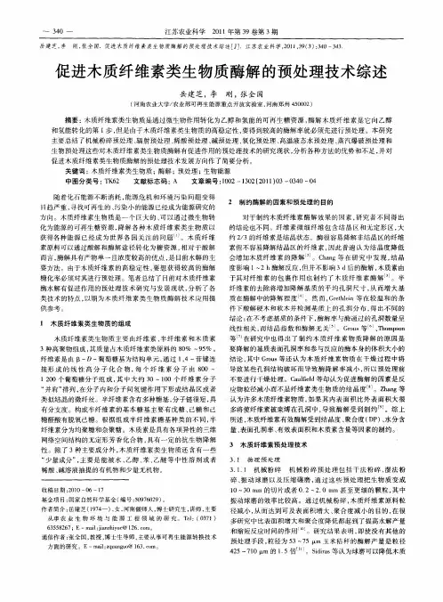 促进木质纤维素类生物质酶解的预处理技术综述
