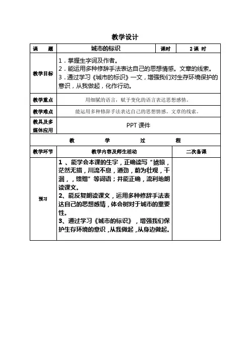 六年级下语文教学设计_城市的标识