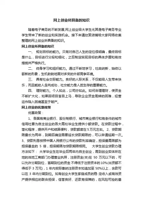 网上创业所具备的知识