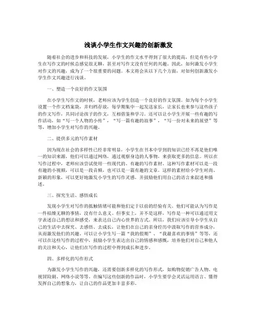 浅谈小学生作文兴趣的创新激发