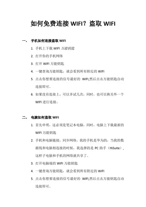 如何免费连接WIFI？盗取WIFI