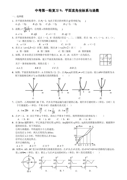 2020年 中考数学一轮复习：9平面直角坐标系与函数 练习