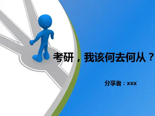 考研经验交流ppt