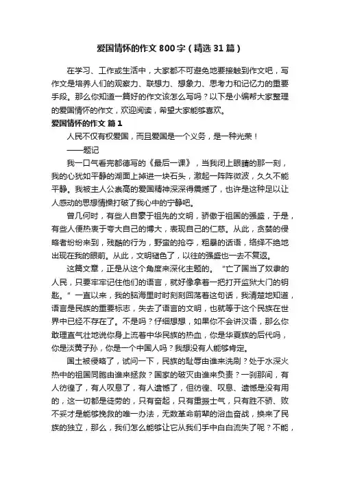 爱国情怀的作文800字（精选31篇）