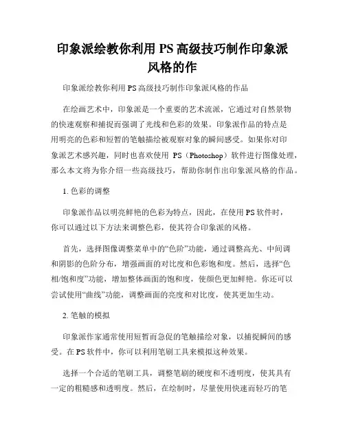 印象派绘教你利用PS高级技巧制作印象派风格的作
