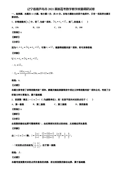 辽宁省葫芦岛市2021届新高考数学教学质量调研试卷含解析