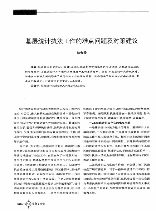 基层统计执法工作的难点问题及对策建议