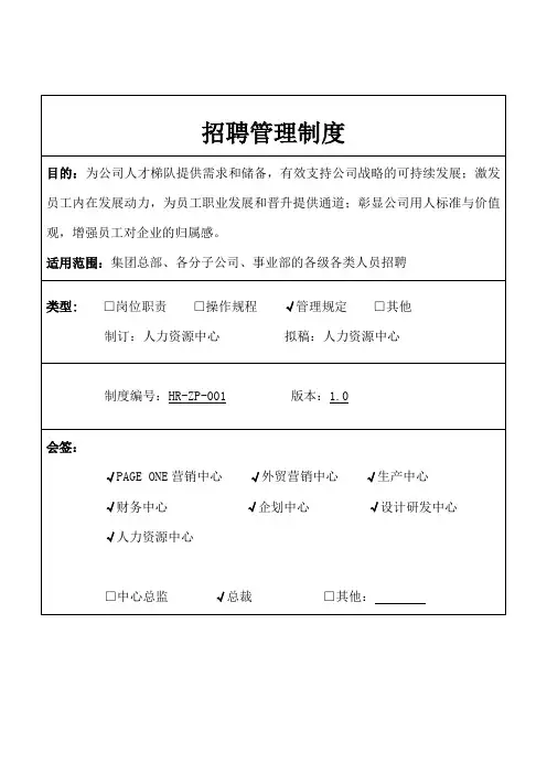 集团总部及各分子公司招聘管理制度