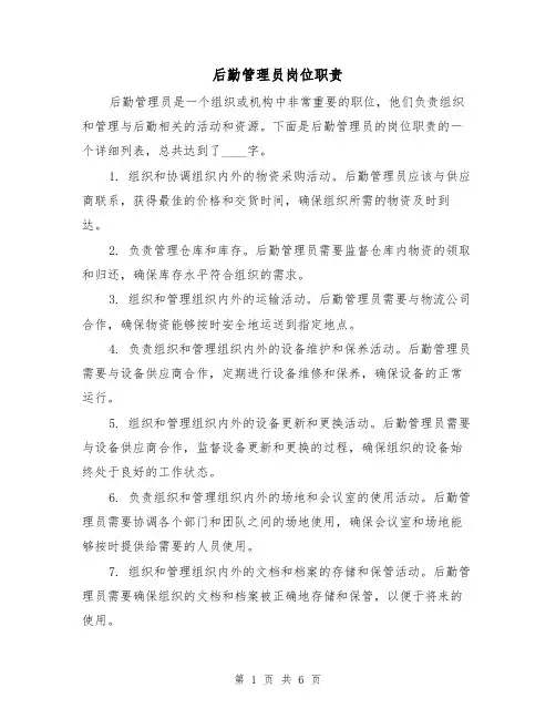 后勤管理员岗位职责(三篇)