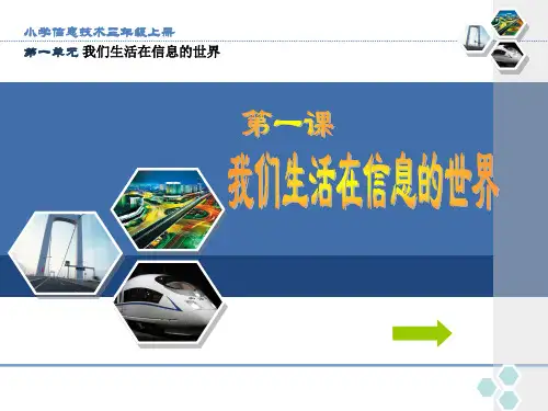 我们生活在信息的世界里ppt课件小学信息技术人教版年级起点三年级上册1