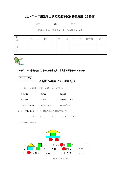 2019年一年级数学上学期期末考试试卷部编版 (含答案)