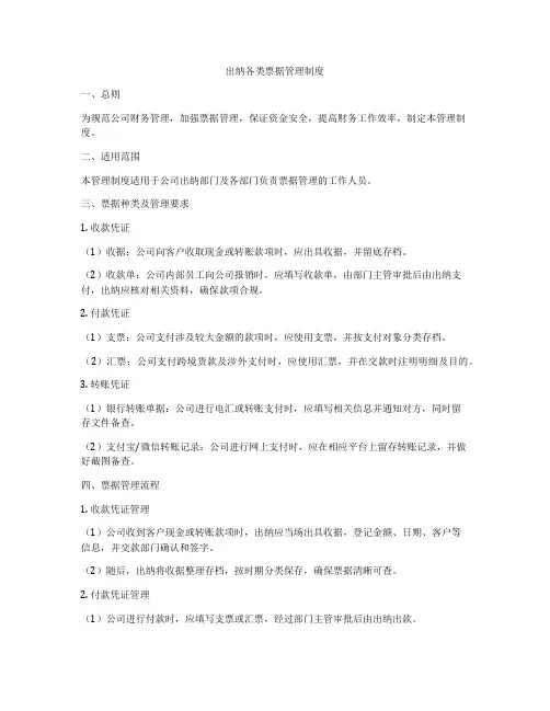 出纳各类票据管理制度