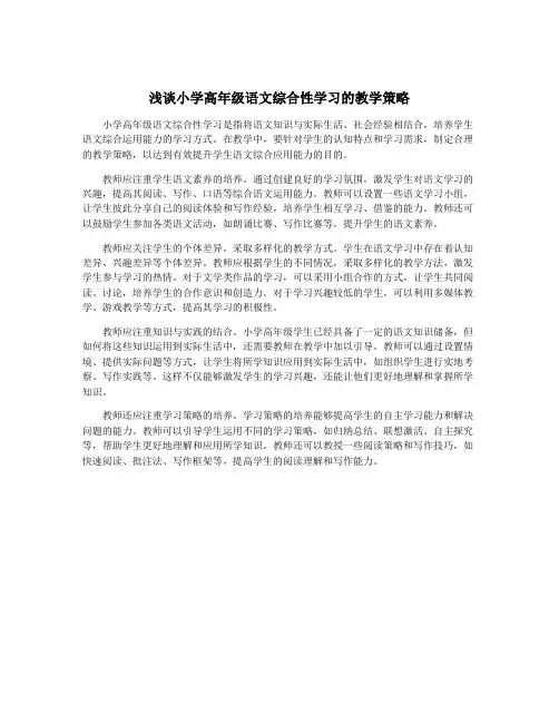 浅谈小学高年级语文综合性学习的教学策略