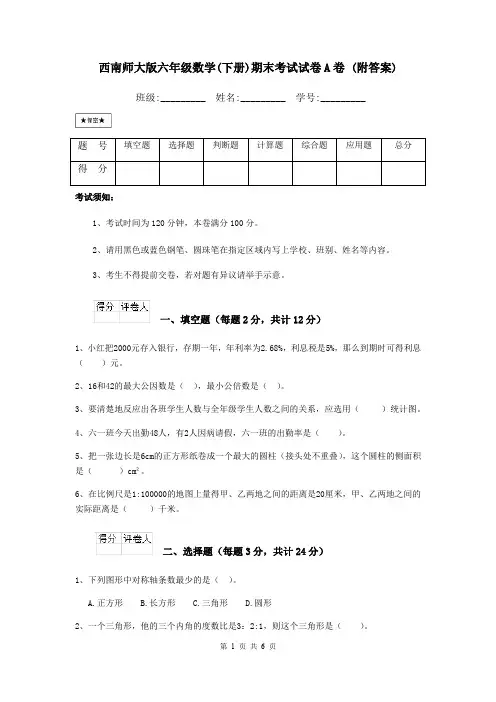 西南师大版六年级数学(下册)期末考试试卷A卷 (附答案)