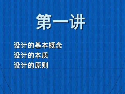 01第一讲 设计的概念