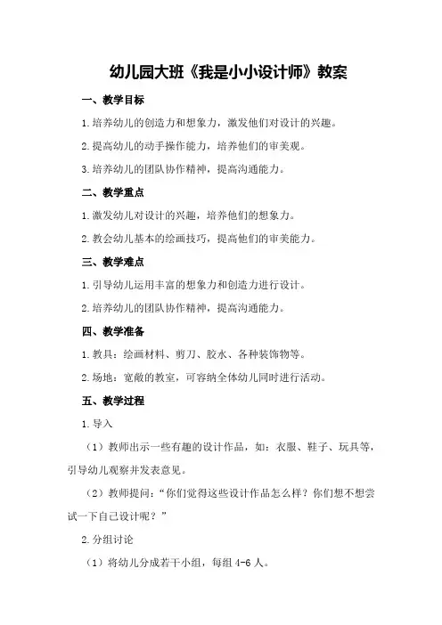 幼儿园大班《我是小小设计师》教案