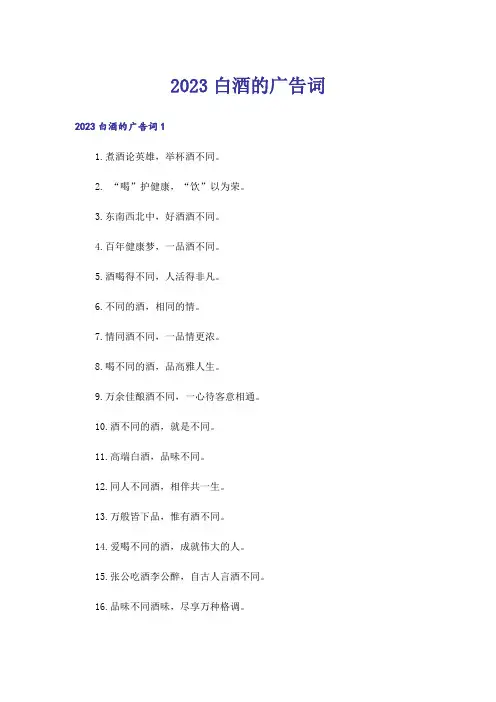 2023白酒的广告词_1