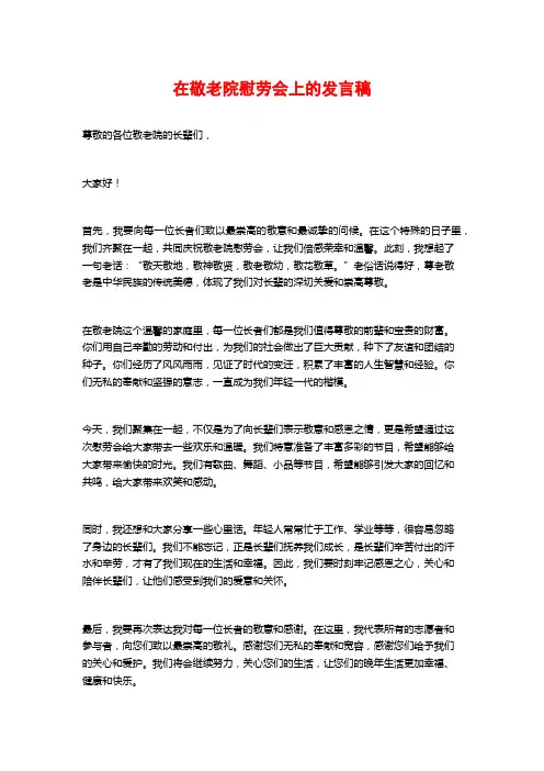 在敬老院慰劳会上的发言稿