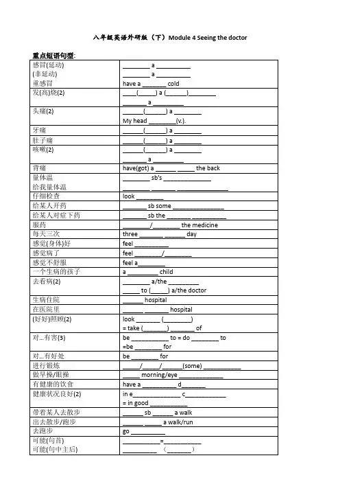 八年级英语外研版(下)Module 4 Seeing the doctor