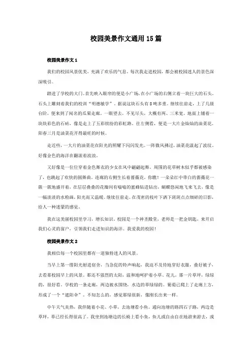 校园美景作文通用15篇