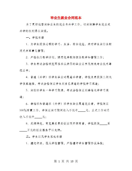 毕业生就业合同范本(3篇)