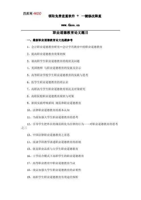职业道德教育论文题目选题参考