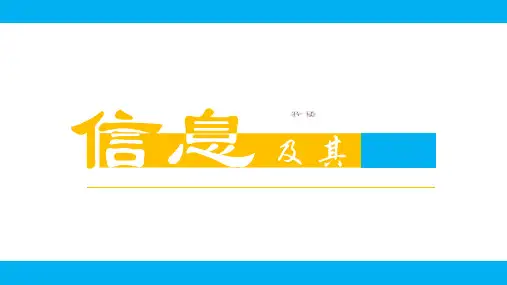 信息及其特征ppt课件