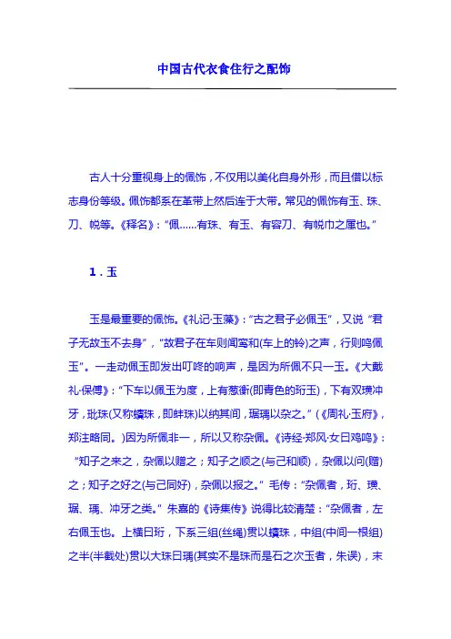 中国古代配饰