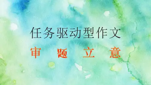 任务驱动型作文审题立意ppt课件