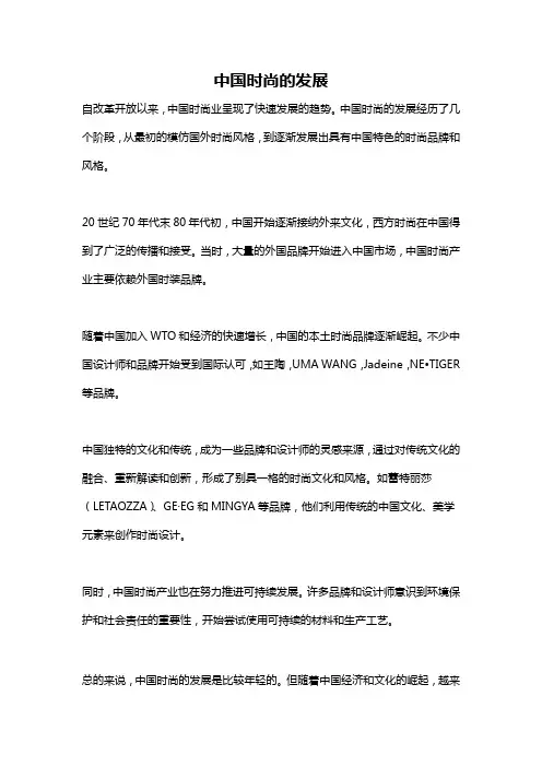 中国时尚的发展