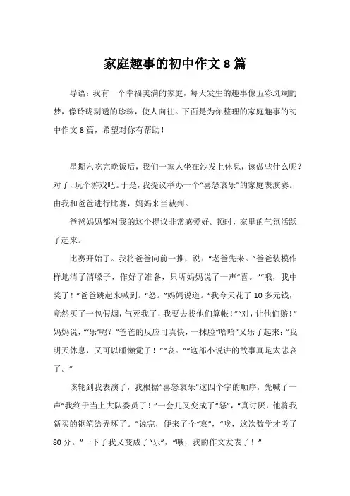 家庭趣事的初中作文8篇